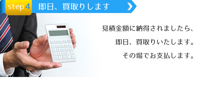 ペルシャ絨毯の買取見積額がご納得のいくものでしたら即お支払します。